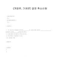 결정취소신청 (가압류,가처분) 결정취소신청 (가압류,가처분)